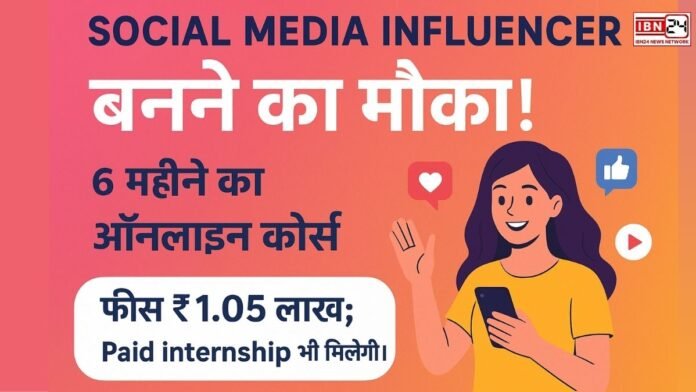 Social Media Influencer बनने का मौका! 6 महीने का ऑनलाइन कोर्स, फीस ₹1.05 लाख; Paid internship भी मिलेगी। Social Media Influencer बनने का मौका! 6 महीने का ऑनलाइन कोर्स, फीस ₹1.05 लाख; Paid internship भी मिलेगी।