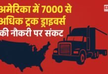 अमेरिका में 7000 से अधिक ट्रक ड्राइवर्स की नौकरी पर संकट: अंग्रेजी भाषा को लेकर कड़े मानक लागू
