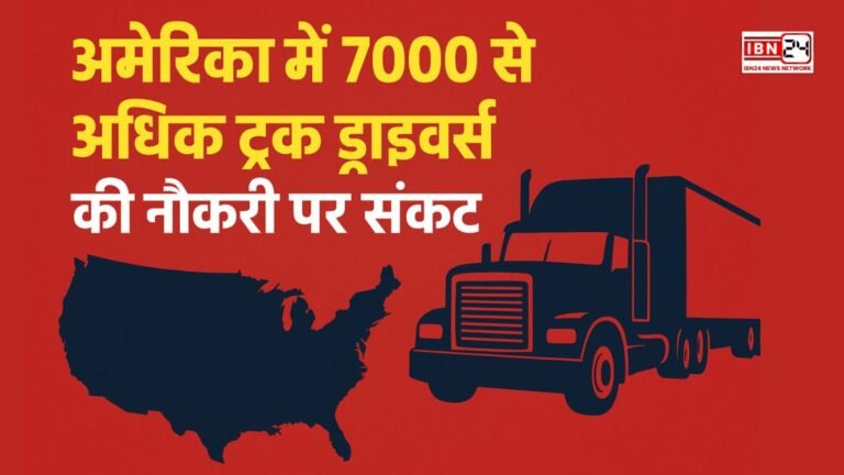 अमेरिका में 7000 से अधिक ट्रक ड्राइवर्स की नौकरी पर संकट: अंग्रेजी भाषा को लेकर कड़े मानक लागू