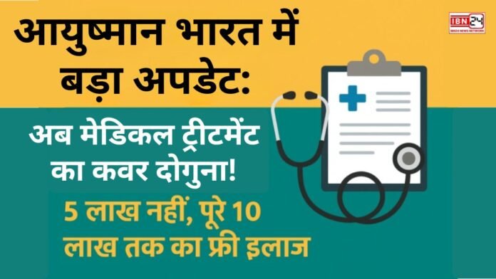 आयुष्मान भारत में बड़ा अपडेट अब मेडिकल आयुष्मान भारत में बड़ा अपडेट: अब मेडिकल ट्रीटमेंट का कवर दोगुना! 5 लाख नहीं, पूरे 10 लाख तक का फ्री इलाज