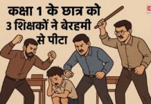 कक्षा 1 के छात्र को 3 शिक्षकों ने बेरहमी से पीटा, कान का पर्दा फाड़ा और टॉयलेट में ले जाकर पैंट में बिच्छू डाला