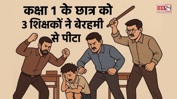 कक्षा 1 के छात्र को 3 शिक्षकों ने बेरहमी से पीटा, कान का पर्दा फाड़ा और टॉयलेट में ले जाकर कक्षा 1 के छात्र को 3 शिक्षकों ने बेरहमी से पीटा, कान का पर्दा फाड़ा और टॉयलेट में ले जाकर पैंट में बिच्छू डाला