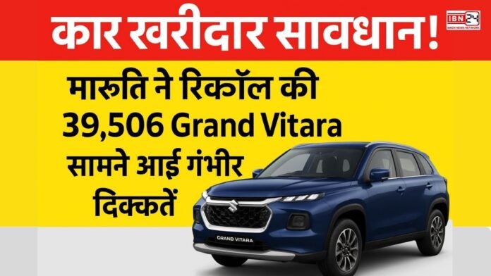 कार खरीदार सावधान! Maruti ने रिकॉल की 39,506 Grand Vitara, सामने आई गंभीर दिक्कतें