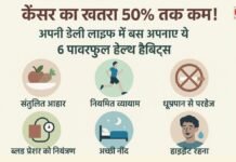 कैंसर का खतरा 50% तक कम! अपनी डेली लाइफ में बस अपनाएं ये 6 पॉवरफुल हेल्थ हैबिट्स कैंसर का खतरा 50% तक कम! अपनी डेली लाइफ में बस अपनाएं ये 6 पॉवरफुल हेल्थ हैबिट्स