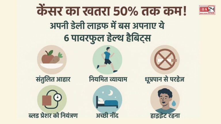 कैंसर का खतरा 50% तक कम! अपनी डेली लाइफ में बस अपनाएं ये 6 पॉवरफुल हेल्थ हैबिट्स