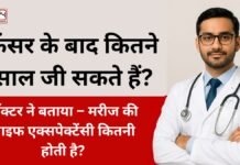 कैंसर के बाद कितने साल जी सकते हैं? डॉक्टर ने बताया – मरीज की लाइफ एक्सपेक्टेंसी कितनी होती है?