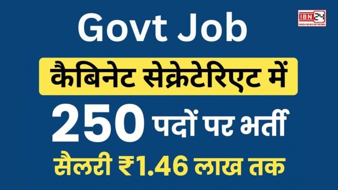 Govt Job: कैबिनेट सेक्रेटेरिएट में 250 पदों पर भर्ती - सैलरी ₹1.46 लाख तक, 15 नवंबर से आवेदन शुरू!