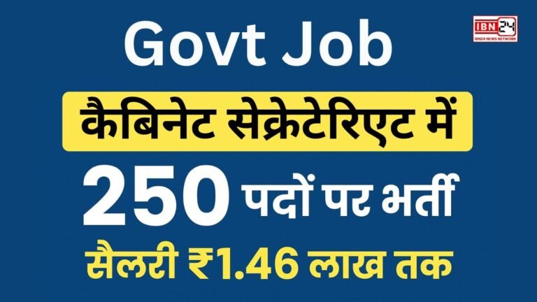 Govt Job: कैबिनेट सेक्रेटेरिएट में 250 पदों पर भर्ती - सैलरी ₹1.46 लाख तक, 15 नवंबर से आवेदन शुरू!