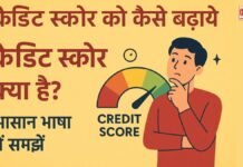 क्रेडिट स्कोर को कैसे बढ़ाये और क्रेडिट स्कोर क्या है? आसान भाषा में समझें क्रेडिट स्कोर को कैसे बढ़ाये और क्रेडिट स्कोर क्या है? आसान भाषा में समझें