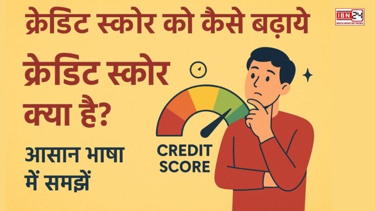 क्रेडिट स्कोर को कैसे बढ़ाये और क्रेडिट स्कोर क्या है? आसान भाषा में समझें