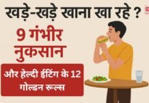खड़े-खड़े खाना खा रहे हैं? 9 गंभीर नुकसान और हेल्दी ईटिंग के 12 गोल्डन रूल्स