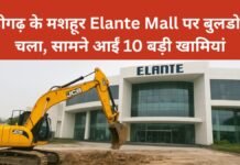 चंडीगढ़ के मशहूर Elante Mall पर बुलडोजर चला, सामने आईं 10 बड़ी खामियां