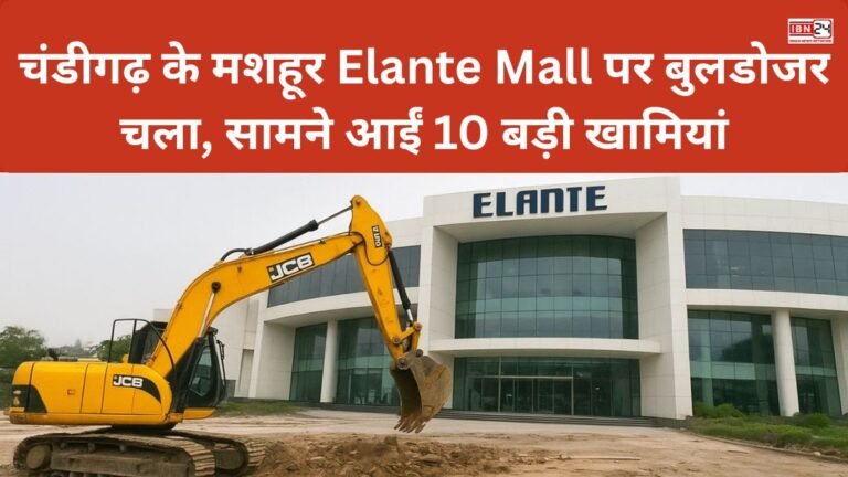 चंडीगढ़ के मशहूर Elante Mall पर बुलडोजर चला, सामने आईं 10 बड़ी खामियां