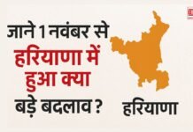 जाने 1 नवंबर से हरियाणा में हुआ क्या बड़े बदलाव