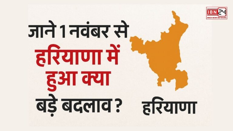 जाने 1 नवंबर से हरियाणा में हुआ क्या बड़े बदलाव