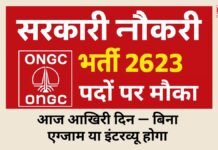 सरकारी नौकरी: ONGC भर्ती 2623 पदों पर मौका, आज आखिरी दिन — बिना एग्जाम या इंटरव्यू होगा सिलेक्शन सरकारी नौकरी: ONGC भर्ती 2025: 2623 पदों पर मौका, आज आखिरी दिन — बिना एग्जाम या इंटरव्यू होगा सिलेक्शन
