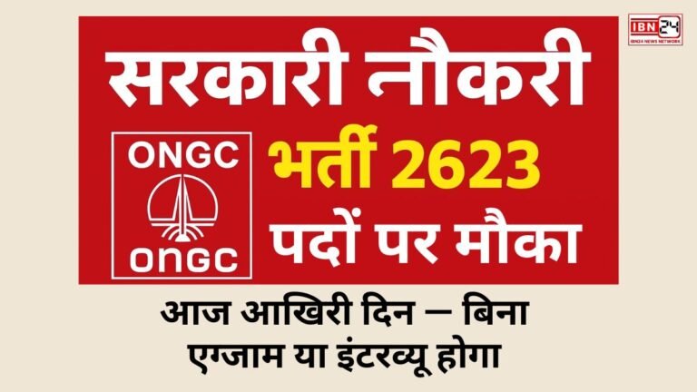 सरकारी नौकरी: ONGC भर्ती 2025: 2623 पदों पर मौका, आज आखिरी दिन — बिना एग्जाम या इंटरव्यू होगा सिलेक्शन