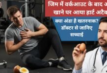 Gym में workout के बाद अंडा खाने पर आया हार्ट अटैक — क्या अंडा है खतरनाक? डॉक्टर से जानिए सच्चाई