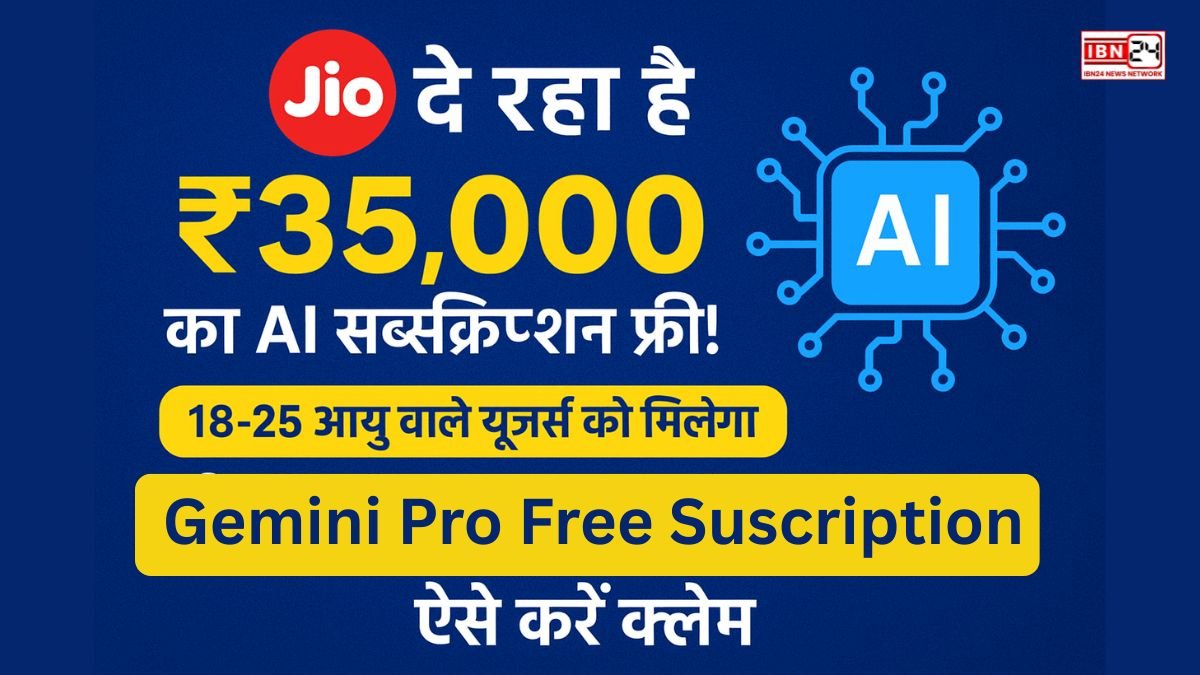 जियो दे रहा है ₹35,000 का AI सब्सक्रिप्शन फ्री! 18-25 आयु वाले यूजर्स को मिलेगा जैमिनी प्रो का फ्री एक्सेस जियो दे रहा है ₹35,000 का AI सब्सक्रिप्शन फ्री! 18-25 आयु वाले यूजर्स को मिलेगा जैमिनी प्रो का फ्री एक्सेस – ऐसे करें क्लेम