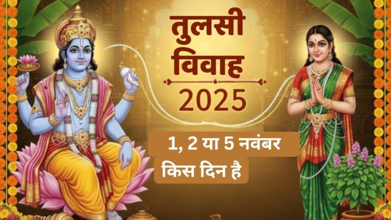 तुलसी विवाह 2025: 1, 2 या 5 नवंबर — किस दिन है तुलसी विवाह? जानिए सही तिथि, शुभ मुहूर्त और पूजा का महत्व