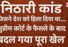 निठारी कांड जिसने देश को हिला दिया था.....सुप्रीम कोर्ट के फैसले के बाद बदल गया पूरा खेल