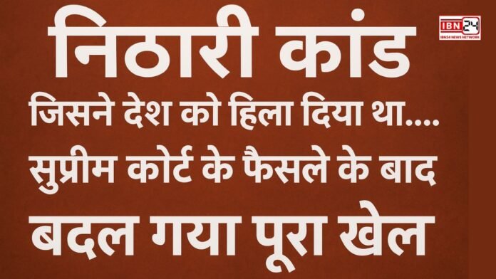 निठारी कांड जिसने देश को हिला दिया था.....सुप्रीम कोर्ट के फैसले के बाद बदल गया पूरा खेल