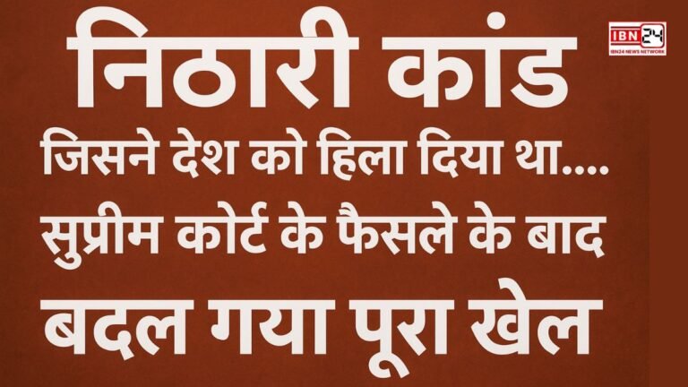 निठारी कांड जिसने देश को हिला दिया था.....सुप्रीम कोर्ट के फैसले के बाद बदल गया पूरा खेल