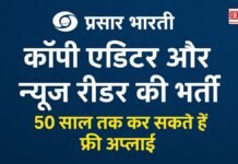 Govt Job: प्रसार भारती में कॉपी एडिटर और न्यूज रीडर की भर्ती, 50 साल तक कर सकते हैं फ्री अप्लाई
