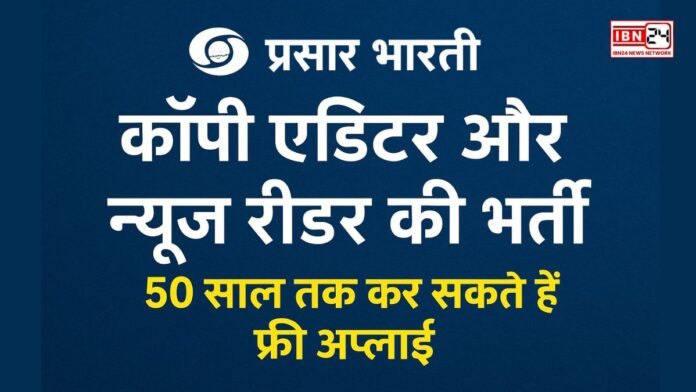 Govt Job: प्रसार भारती में कॉपी एडिटर और न्यूज रीडर की भर्ती, 50 साल तक कर सकते हैं फ्री अप्लाई