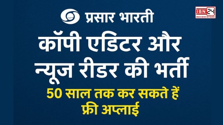 Govt Job: प्रसार भारती में कॉपी एडिटर और न्यूज रीडर की भर्ती, 50 साल तक कर सकते हैं फ्री अप्लाई