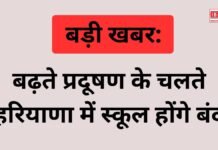 बढ़ते प्रदूषण के चलते हरियाणा में स्कूल होंगे बंद