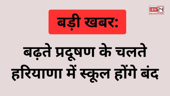 बढ़ते प्रदूषण के चलते हरियाणा में स्कूल होंगे बंद