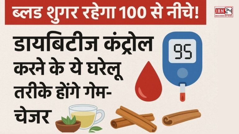 ब्लड शुगर रहेगा 100 से नीचे! डायबिटीज कंट्रोल करने के ये घरेलू तरीके होंगे गेम-चेंजर