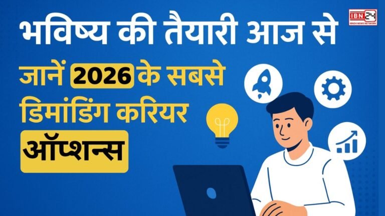 भविष्य की तैयारी आज से — जानें 2026 के सबसे डिमांडिंग करियर ऑप्शन्स!