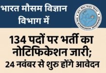 Govt Job: भारत मौसम विज्ञान विभाग में 134 पदों पर भर्ती का नोटिफिकेशन जारी; 24 नवंबर से शुरू होंगे आवेदन, सैलरी 1.23 लाख रुपए तक