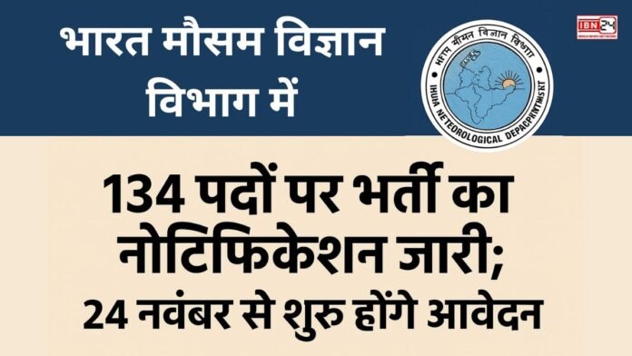 Govt Job: भारत मौसम विज्ञान विभाग में 134 पदों पर भर्ती का नोटिफिकेशन जारी; 24 नवंबर से शुरू होंगे आवेदन, सैलरी 1.23 लाख रुपए तक
