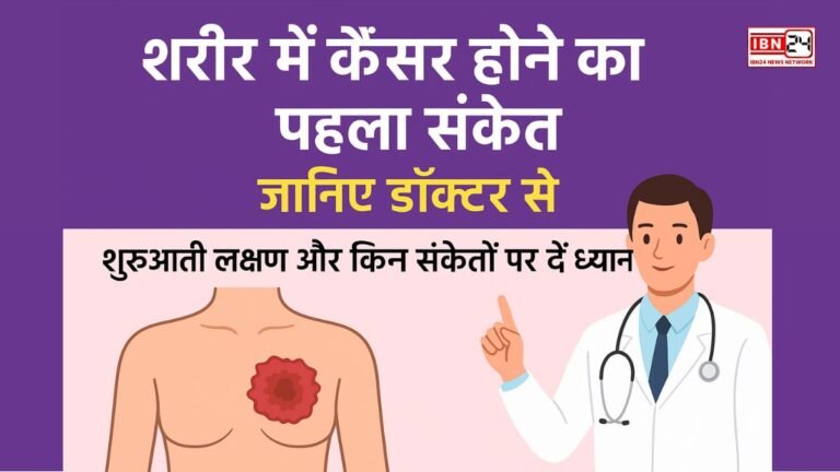 शरीर में कैंसर होने का पहला संकेत, जानिए डॉक्टर से शुरुआती लक्षण और किन संकेतों पर दें ध्यान