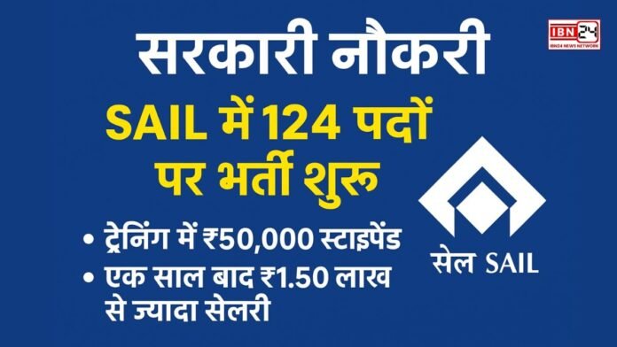 सरकारी नौकरी: SAIL में 124 पदों पर भर्ती शुरू; ट्रेनिंग में ₹50,000 स्टाइपेंड, एक साल बाद ₹1.50 लाख से ज्यादा सैलरी