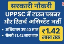 सरकारी नौकरी: UPPSC में टाउन प्लानर और रिसर्च असिस्टेंट भर्ती, अधिकतम उम्र 40 साल, सैलरी ₹1.42 लाख तक