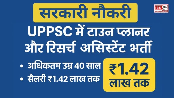 सरकारी नौकरी UPPSC में टाउन प्लानर और रिसर्च असिस्टेंट भर्ती, अधिकतम उम्र 40 साल सरकारी नौकरी: UPPSC में टाउन प्लानर और रिसर्च असिस्टेंट भर्ती, अधिकतम उम्र 40 साल, सैलरी ₹1.42 लाख तक