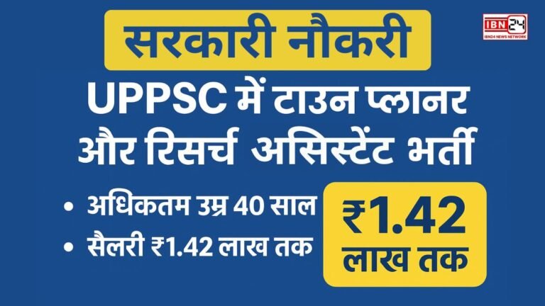 सरकारी नौकरी: UPPSC में टाउन प्लानर और रिसर्च असिस्टेंट भर्ती, अधिकतम उम्र 40 साल, सैलरी ₹1.42 लाख तक