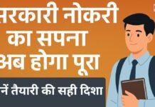 सरकारी नौकरी का सपना अब होगा पूरा – जानें तैयारी की सही दिशा सरकारी नौकरी का सपना अब होगा पूरा - जानें तैयारी की सही दिशा