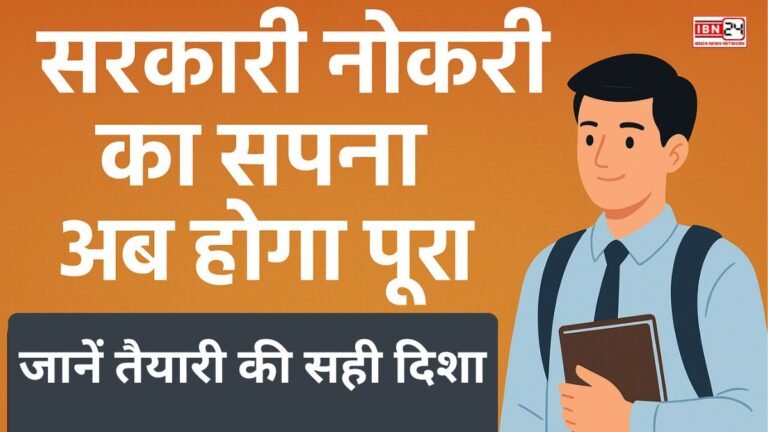 सरकारी नौकरी का सपना अब होगा पूरा - जानें तैयारी की सही दिशा
