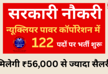 Govt job: न्यूक्लियर पावर कॉर्पोरेशन में 122 पदों पर भर्ती शुरू, मिलेगी ₹56,000 से ज्यादा सैलरी