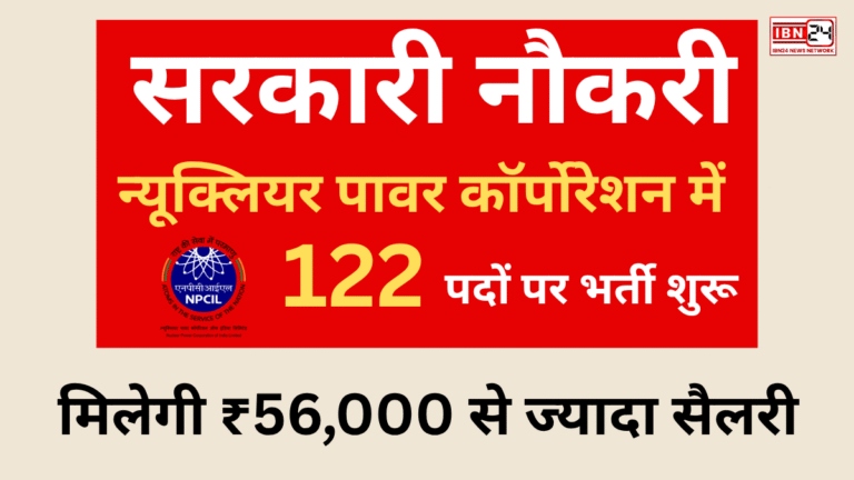 Govt job: न्यूक्लियर पावर कॉर्पोरेशन में 122 पदों पर भर्ती शुरू, मिलेगी ₹56,000 से ज्यादा सैलरी