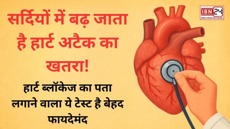 सर्दियों में बढ़ जाता है हार्ट अटैक का खतरा! हार्ट ब्लॉकेज का पता लगाने वाला ये टेस्ट है बेहद फायदेमंद—समय रहते करा लें, बच सकती है जान!