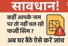 सावधान! कहीं आपके नाम पर तो नहीं चल रही फर्जी सिम? अब घर बैठे ऐसे करें जांच