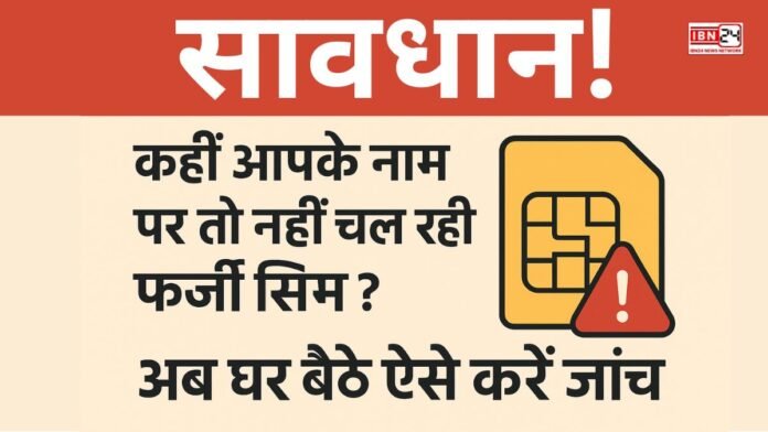 सावधान! कहीं आपके नाम पर तो नहीं चल रही फर्जी सिम अब घर बैठे ऐसे करें जांच (1) सावधान! कहीं आपके नाम पर तो नहीं चल रही फर्जी सिम? अब घर बैठे ऐसे करें जांच