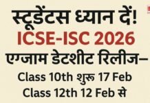 स्टूडेंट्स ध्यान दें! ICSE-ISC 2026 एग्जाम डेटशीट रिलीज—Class 10th शुरू 17 Feb, Class 12th 12 Feb से