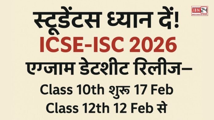 स्टूडेंट्स ध्यान दें! ICSE-ISC 2026 एग्जाम डेटशीट रिलीज—Class 10th शुरू 17 Feb, Class 12th 12 Feb से